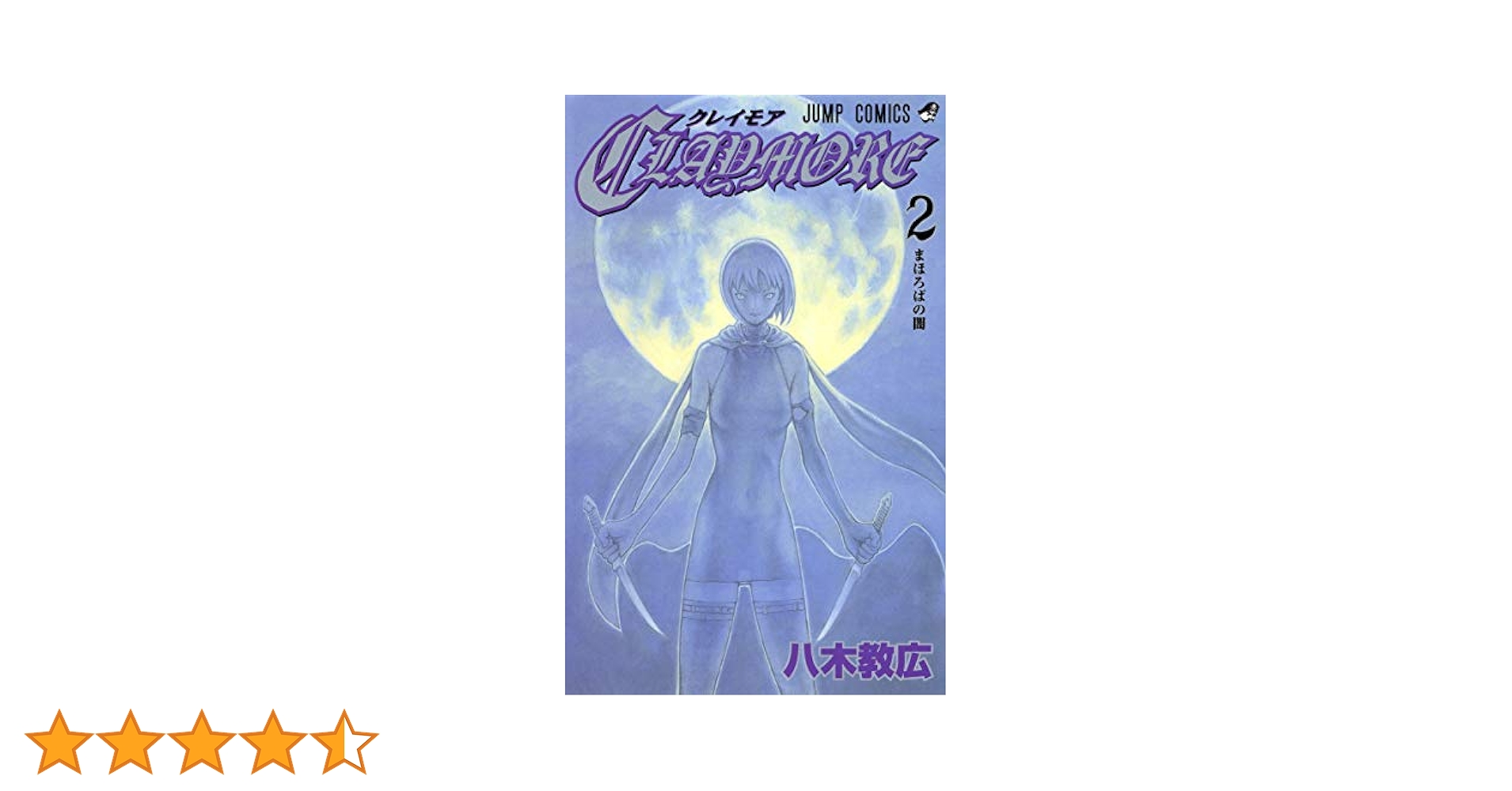 CLAYMORE 2 (ジャンプコミックス) | 八木 教広 |本 | 通販 | Amazon